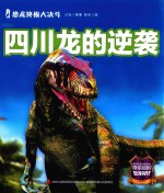 恐龙终极大决斗  四川龙的逆袭 封面
