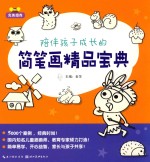 完美图库  陪伴孩子成长的简笔画精品宝典 封面