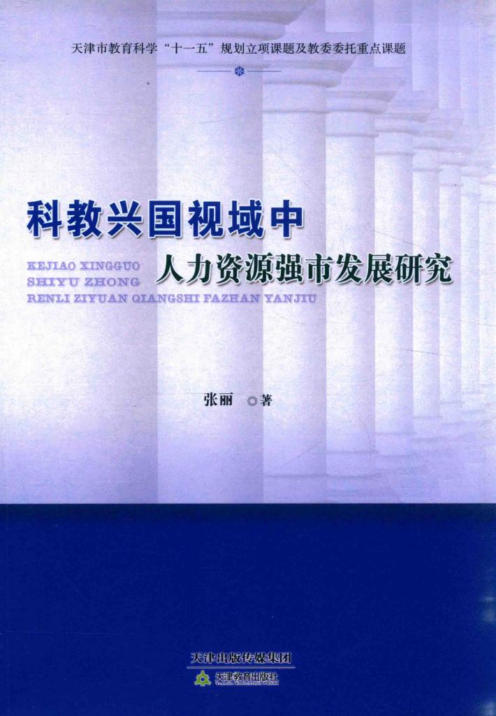 科教兴国视域中人力资源强市发展研究 封面