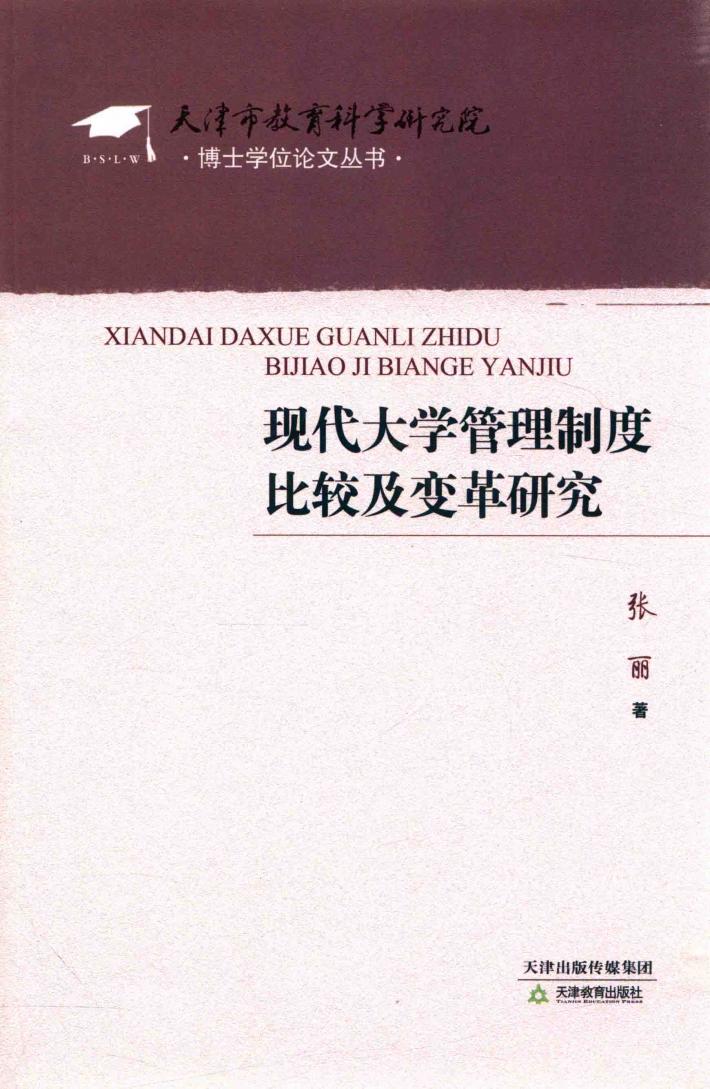现代大学管理制度比较及变革研究 封面