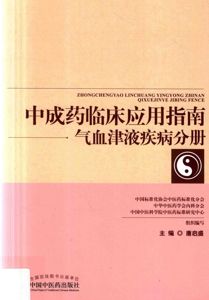 中成药临床应用指南气血津液疾病分册 封面
