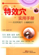 特效穴实用手册  点点阿是穴  小痛都消灭 封面