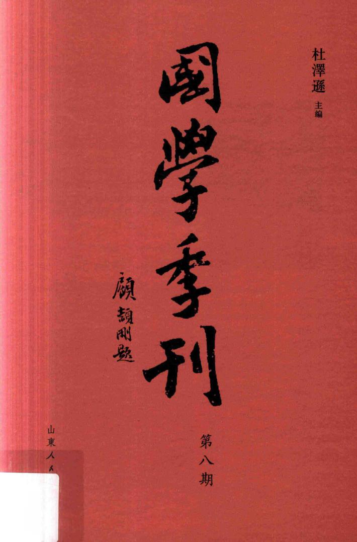 国学季刊  2017年  第4期  总第8期 封面