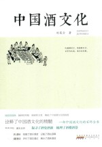 中国酒文化 封面