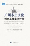广州本土文化创意品牌案例评析 封面