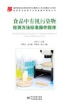 食品中有机污染物检测方法标准操作程序 封面