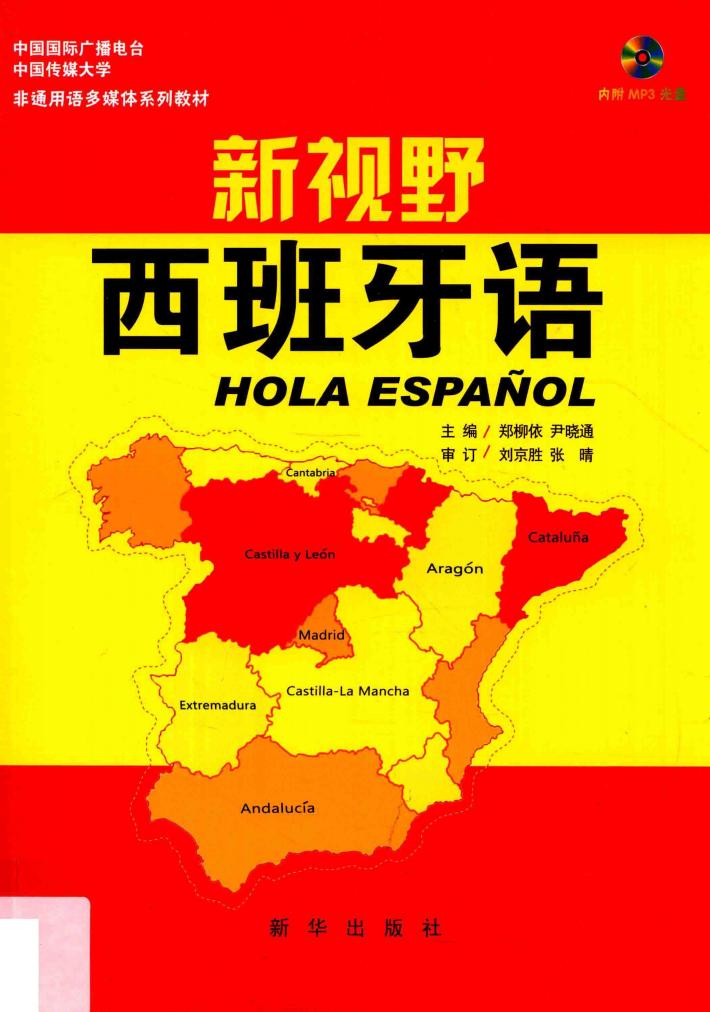 新视野西班牙语 封面