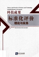 科技成果标准化评价理论与实务 封面