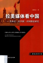 拉美媒体看中国  墨西哥《改革报》中国报道研究 封面