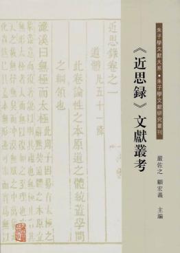 《近思录》文献丛考