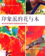 印象派的花与木  用水彩和丙烯手绘唯美的自然风景 封面
