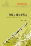 现代材料分析技术 封面