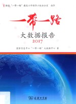 “一带一路”大数据报告  2017版 封面