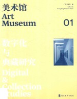 美术馆  数字化与典藏研究  1 封面