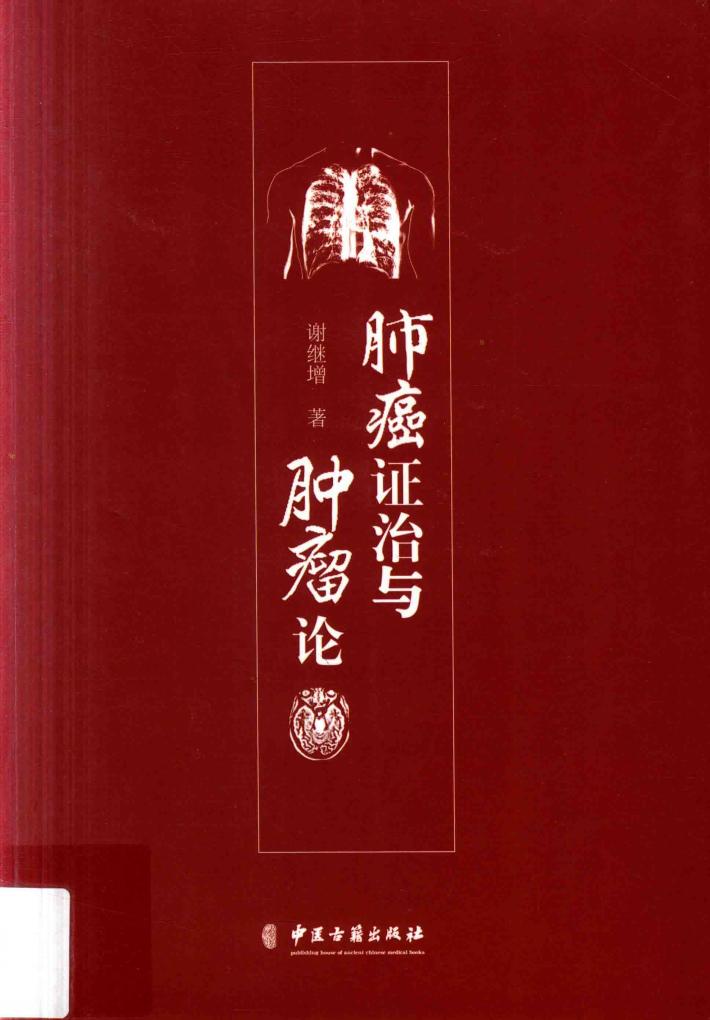肺癌证治与肿瘤论 封面
