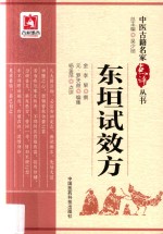 中医古籍名家点评丛书  东垣试效方 封面