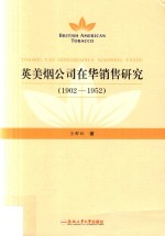 英美烟公司在华销售研究  1902-1952版 封面