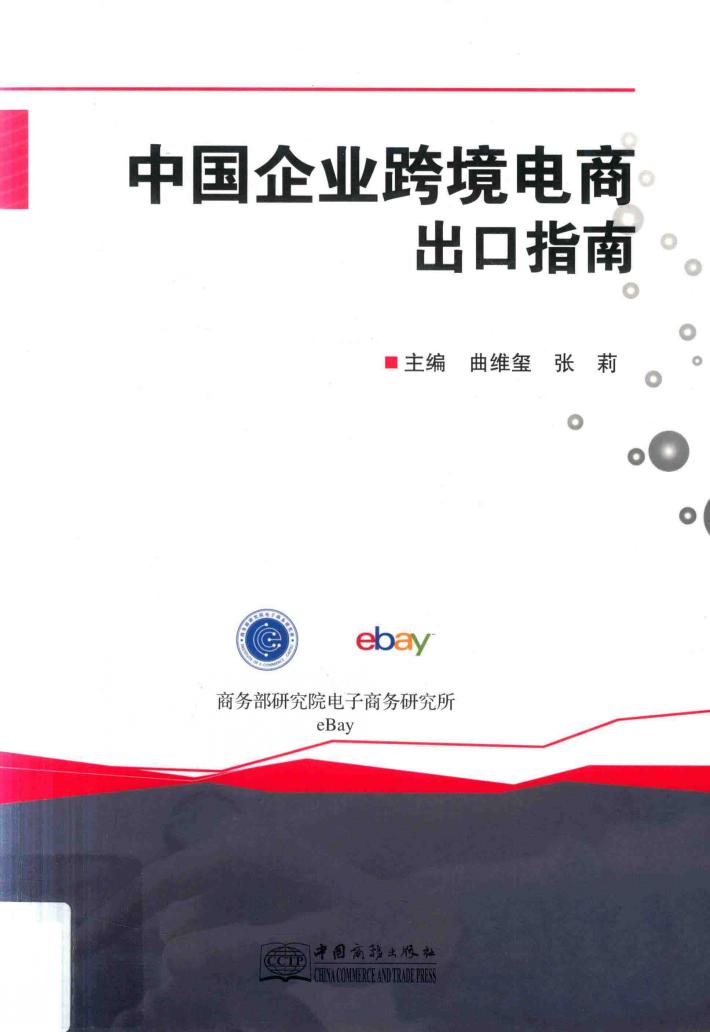中国企业跨境电商出口指南 封面