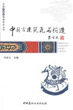 中国古建筑瓦石构造 封面