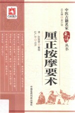 中医古籍名家点评丛书  厘正按摩要术 封面