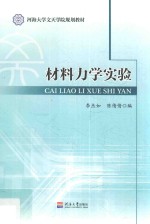 材料力学实验 封面