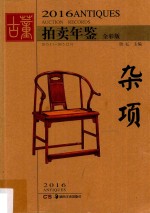 古董拍卖年鉴  全彩版  杂项  2016 封面