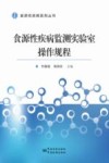 食源性疾病监测实验室操作规程 封面
