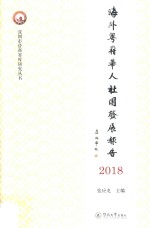 海外粤籍华人社团发展报告  2018 封面