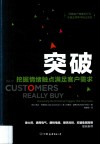 突破  挖掘情绪触点满足客户需求 封面