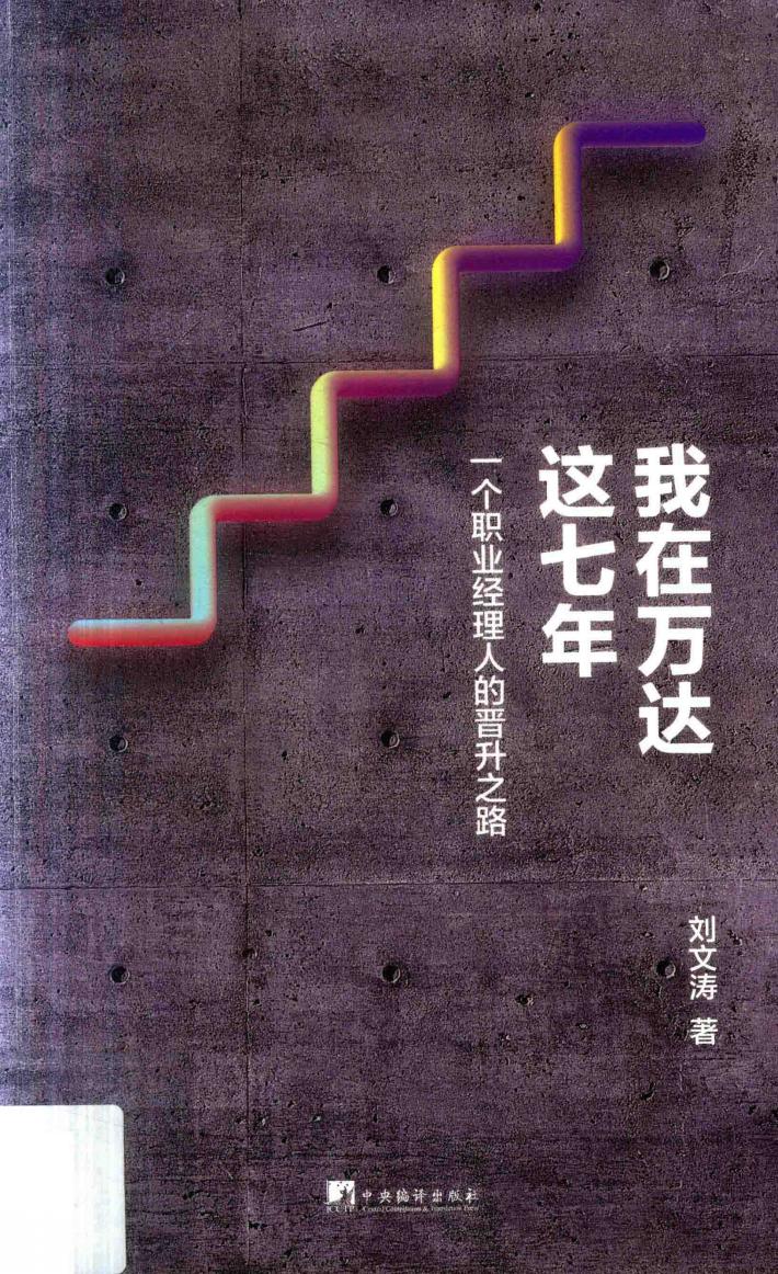我在万达这七年  一个职业经理人的晋升之路 封面