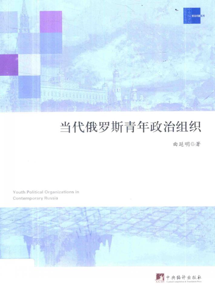 当代俄罗斯青年政治组织 封面