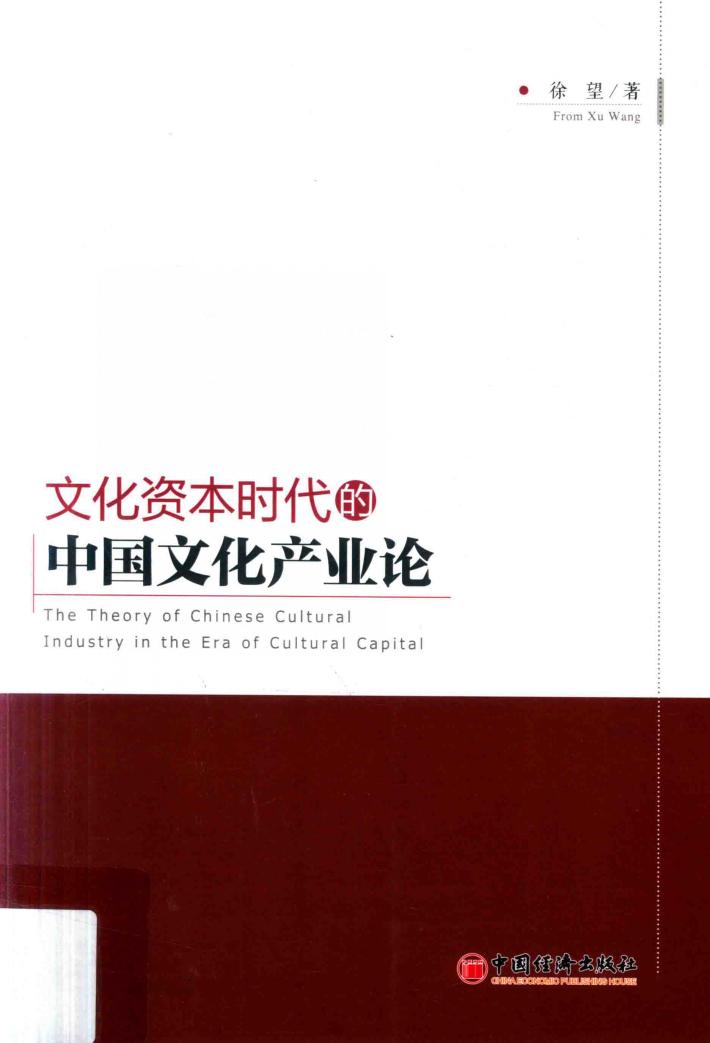 文化资本时代的中国文化产业论 封面