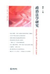 政治法学研究  2017年第1卷  总第7卷 封面