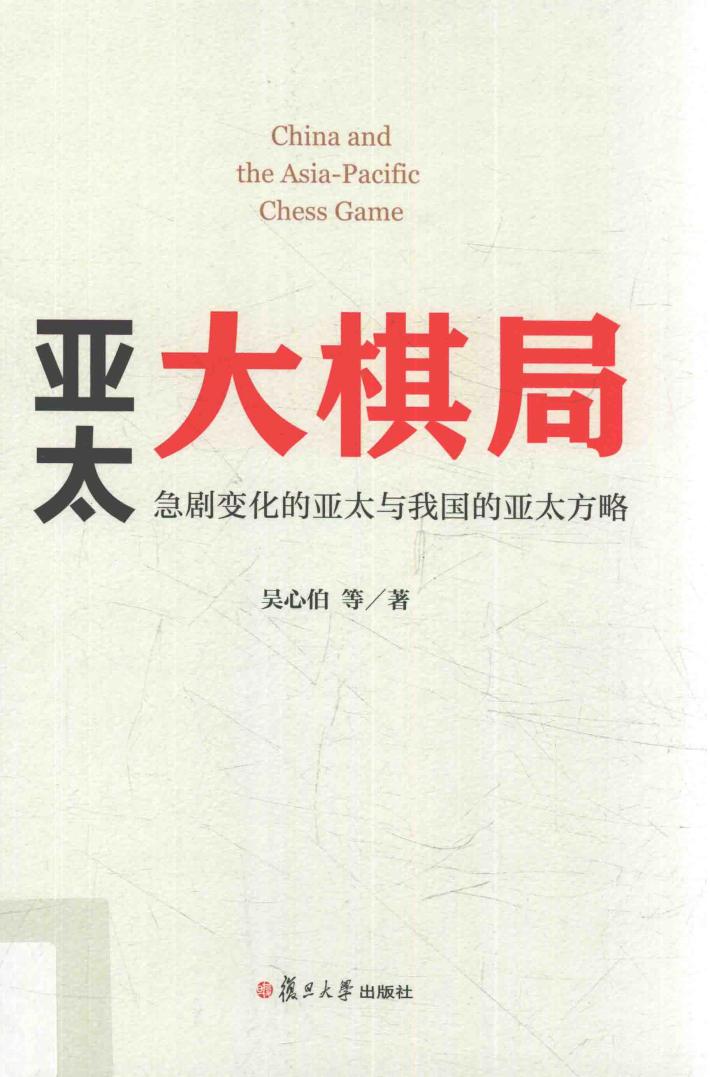 亚太大棋局  急剧变化的亚太与我国的亚太方略 封面