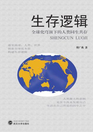 生存逻辑  全球化穹顶下的人类同生共存 封面