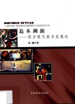 追本溯源  西方现代美术发展论 封面