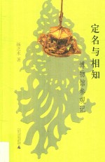定名与相知  博物馆参观记 封面