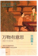 万物有意思  中国篇  上 封面
