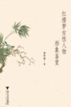 红楼梦女性人物形象鉴赏 封面