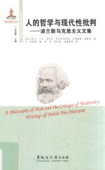 人的哲学与现代性批判  波兰新马克思主义文集 封面