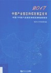 中国产业园区持续发展蓝皮书  中国100强产业园区持续发展指数报告  2017 封面