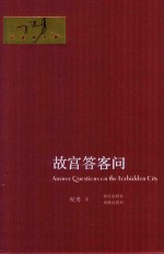 故宫答客问 封面
