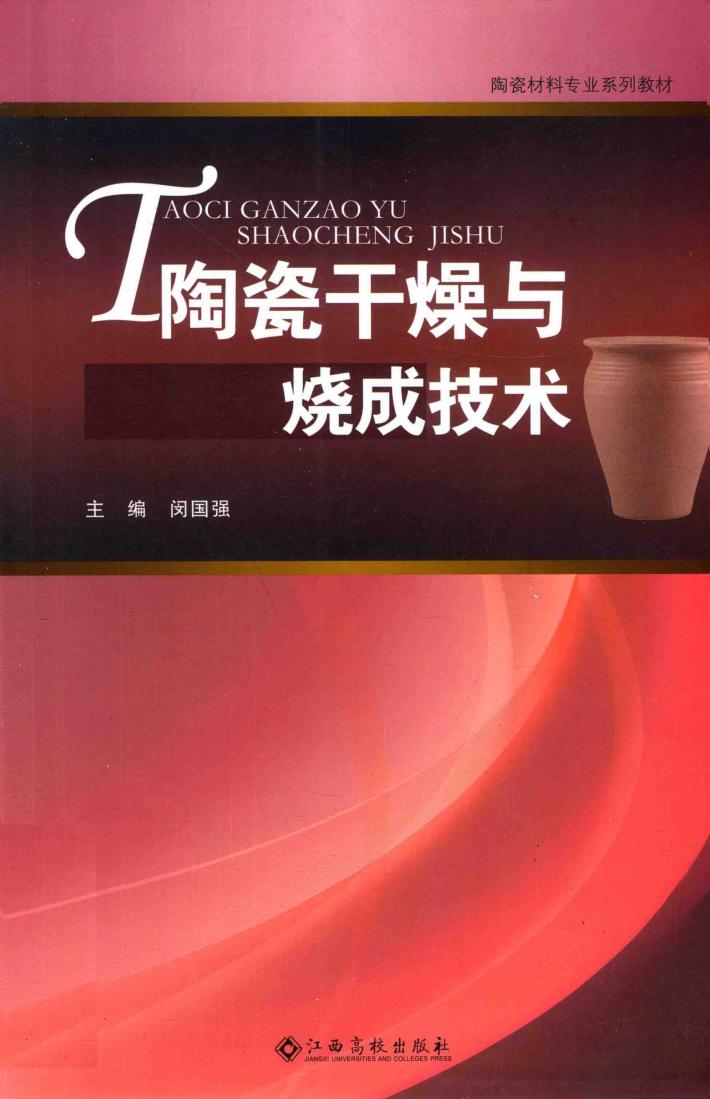 陶瓷干燥与烧成技术 封面