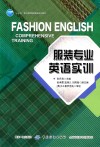 服装专业英语实训 封面