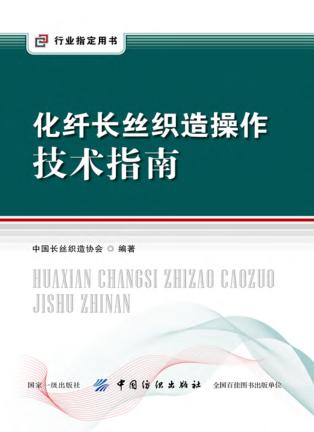 化纤长丝织造操作技术指南 封面