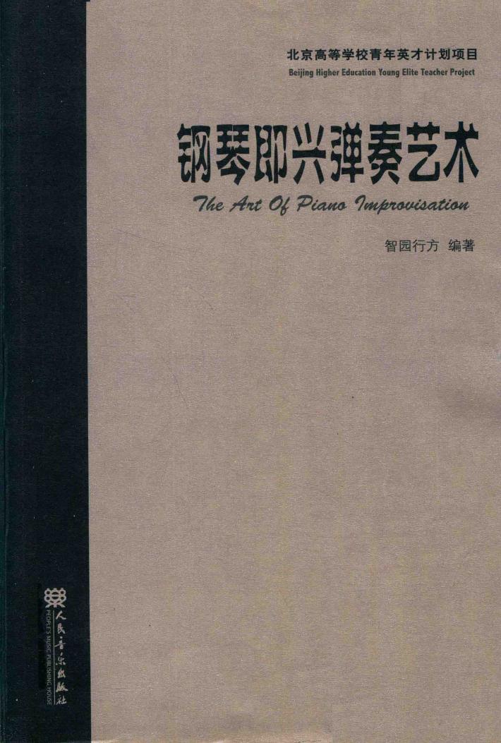 钢琴即兴弹奏艺术 封面