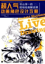 超人气动画角色设计攻略  羽山淳一的现场绘画解说课 封面