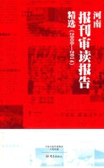 河南报刊审读报告精选  2000-2014 封面