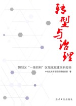 转型与治理  朝阳区“一轴四网”区域化党建创新报告 封面