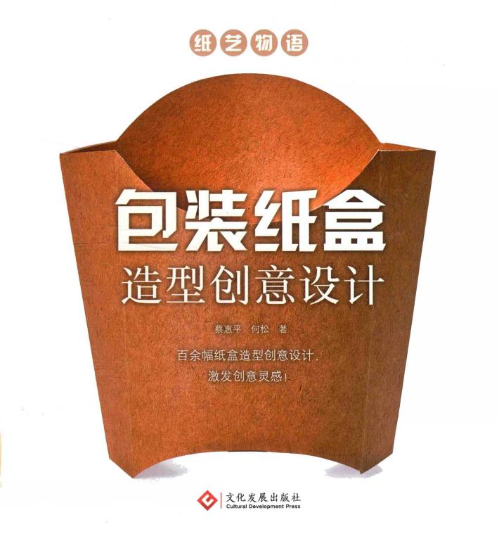 纸艺物语  包装纸盒造型创意设计 封面
